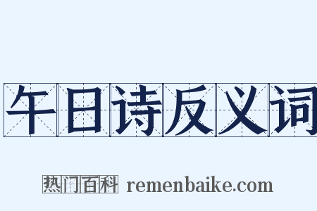 午日诗反义词是什么意思的图片